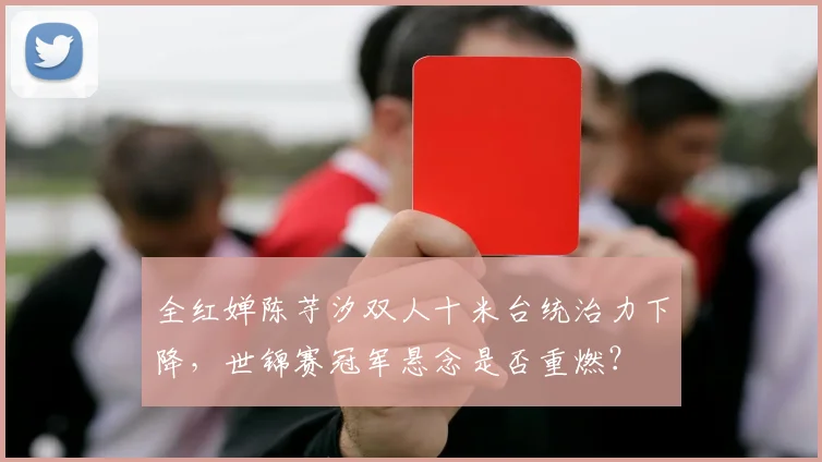 全红婵陈芋汐双人十米台统治力下降，世锦赛冠军悬念是否重燃？