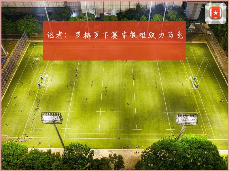 记者：罗梅罗下赛季很难效力马竞